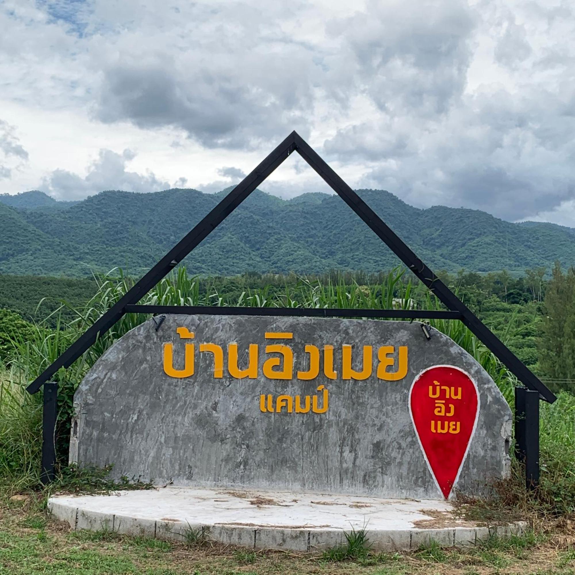 บ้านอิงเมยแคมป์ แก่งกระจาน Ban Phu Bon Zewnętrze zdjęcie